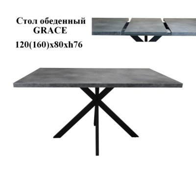 Стол обеденный GRACE 120/160*80 Бетон Портленд